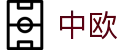 zoty中欧·(中国有限公司)官方网站